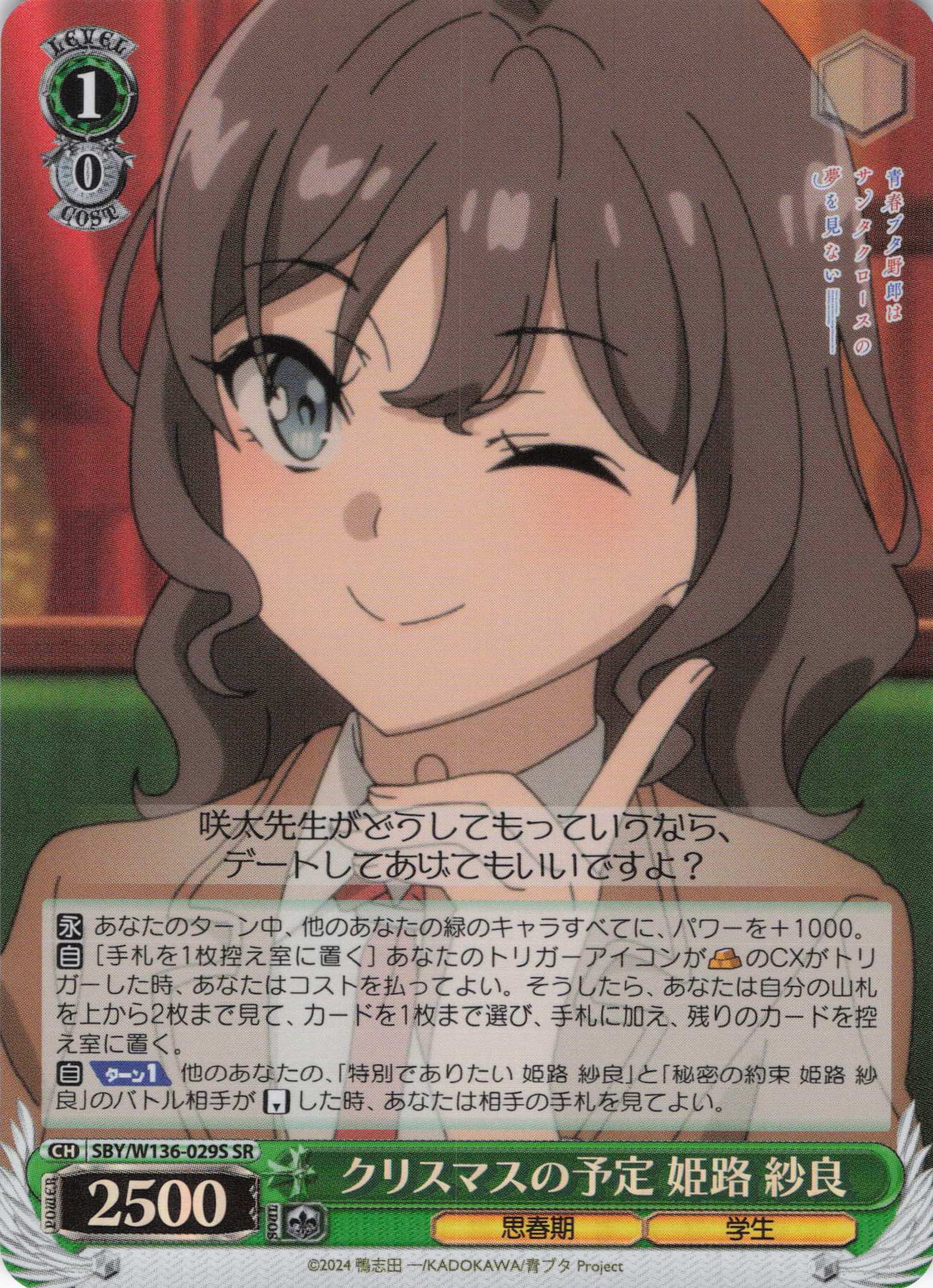 クリスマスの予定 姫路 紗良(SR)(SBY/W136-029S)